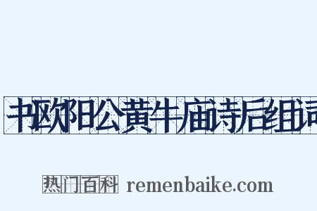 书欧阳公黄牛庙诗后组词是什么意思的图片